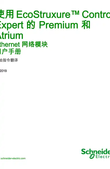 schneider施耐德使用 EcoStruxure™ Control Expert 的 Premium 和 Atrium - Ethernet 网络模块_ 用户手册